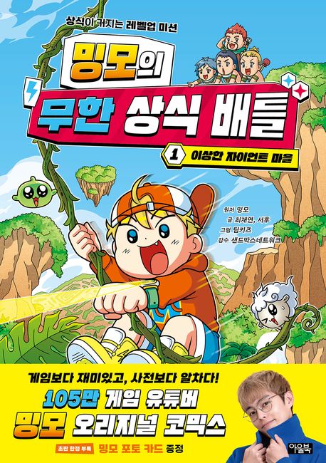 밍모의 무한 상식 배틀 .1 ,이상한 자이언트 마을 표지