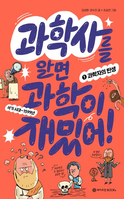 과학사를 알면 과학이 재밌어!. 1, 과학자의 탄생 표지