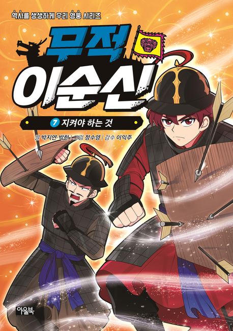 무적 이순신 7 지켜야 하는 것