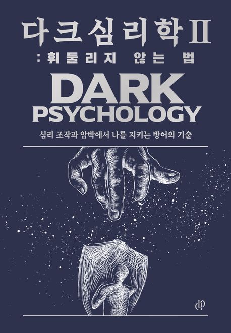 다크 심리학  = Dark psychology. 2, 휘둘리지 않는 법