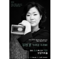 [서울] 젊은 예인과의 만남 : 김진경 가야금 독주회