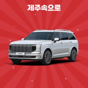 [제주도렌트카] 2025 디올뉴팰리세이드 9인승 하이브리드 완전자차포함 평일단기렌트