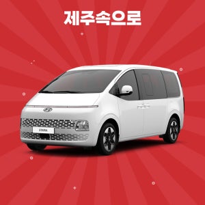 [제주도렌트카] 2024 스타리아11인승 경유 완전자차포함 평일단기렌트