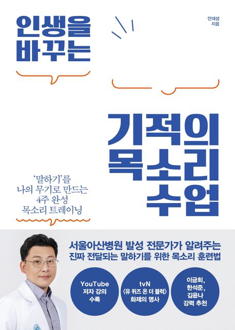 (인생을바꾸는)기적의목소리수업