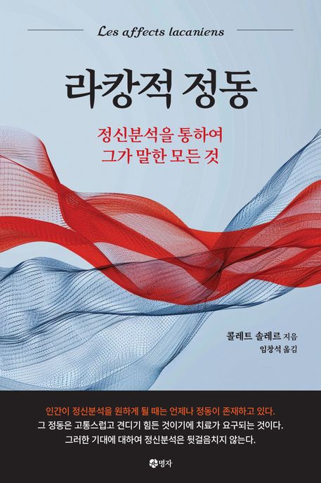 라캉적 정동 (정신분석을 통하여 그가 말한 모든 것) 표지