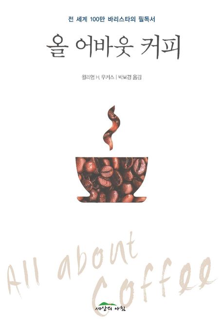 올 어바웃 커피: 전 세계 100만 바리스타의 필독서