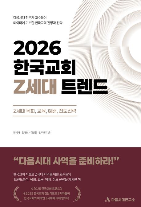 (2026) 한국교회 Z세대 트렌드  : Z세대 목회, 교육, 예배, 전도전략