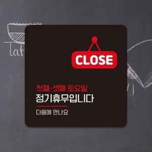CLOSED 첫째셋째토요일 부착형 안내판 22x22cm 블랙