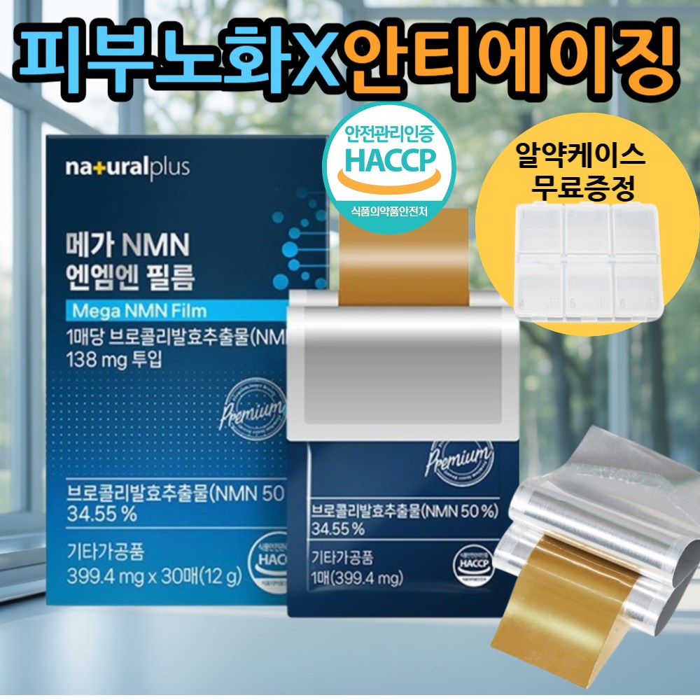 대박이네건강 <b>만성피로</b> 피부노화 세포활력에 좋은 브로콜리 NMN필름30매  1개