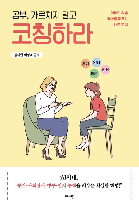 공부, 가르치지 말고 코칭하라 : 아이의 학습 DNA를 깨우는 새로운 길 표지