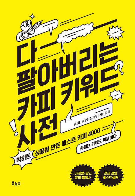 다 팔아버리는 카피 키워드 사전: 빅히트 상품을 만든 베스트 카피 4000