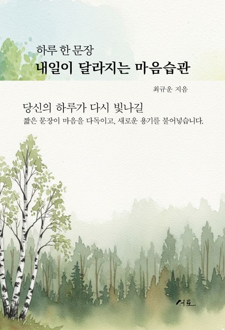 하루 한 문장, 내일이 달라지는 마음습관
