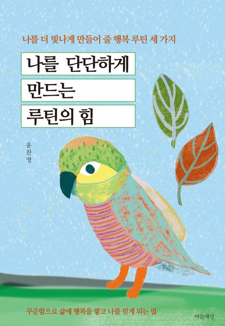 나를 단단하게 만드는 루틴의 힘 나를 더 빛나게 만들어 줄 행복 루틴 세 가지