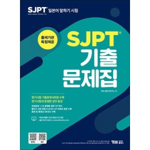 [사이먼북스] SJPT 기출문제집