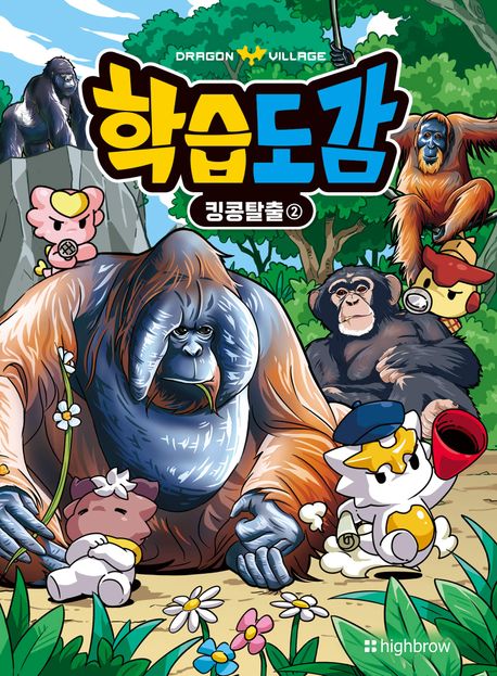 드래곤빌리지 학습도감 . 17  킹콩탈출 2