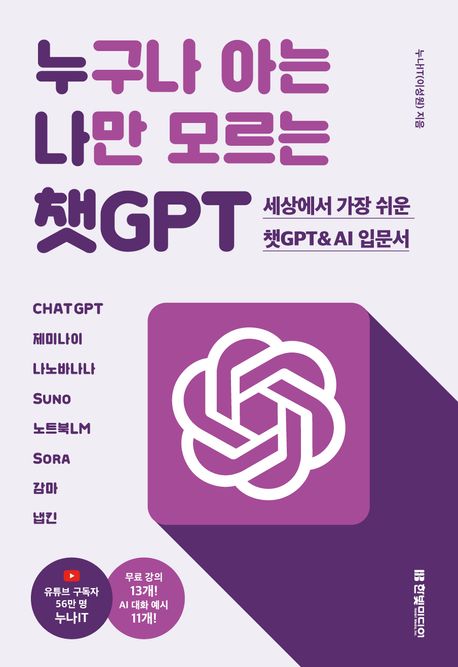 누구나 아는 나만 모르는 챗GPT  : 세상에서 가장 쉬운 챗GPT & AI 입문서