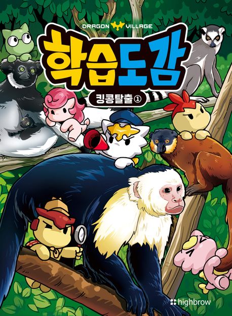 드래곤빌리지 학습도감 . 16  킹콩탈출 1