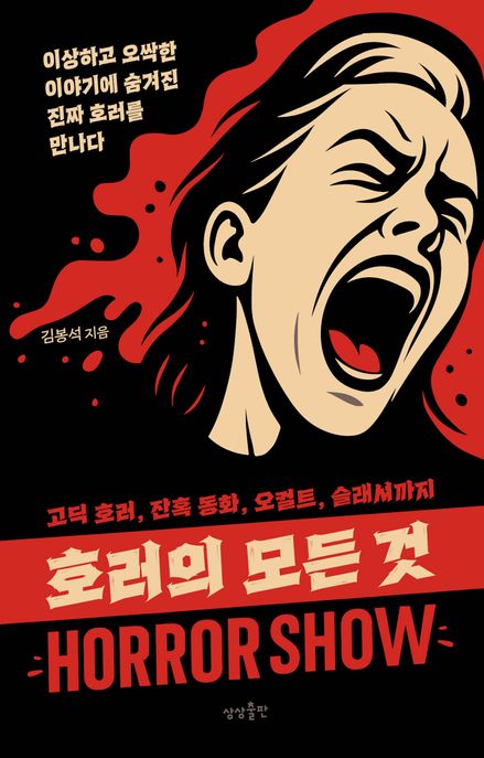 호러의 모든 것 표지