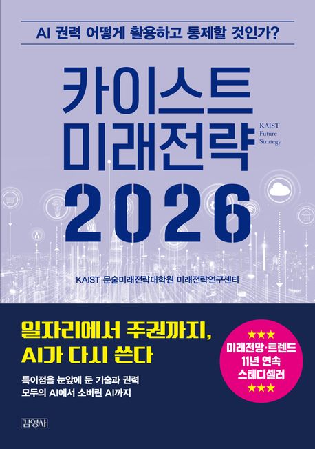 카이스트 미래전략 2026: AI 권력 어떻게 활용하고 통제할 것인가?