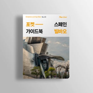 빌바오 포켓 가이드북
