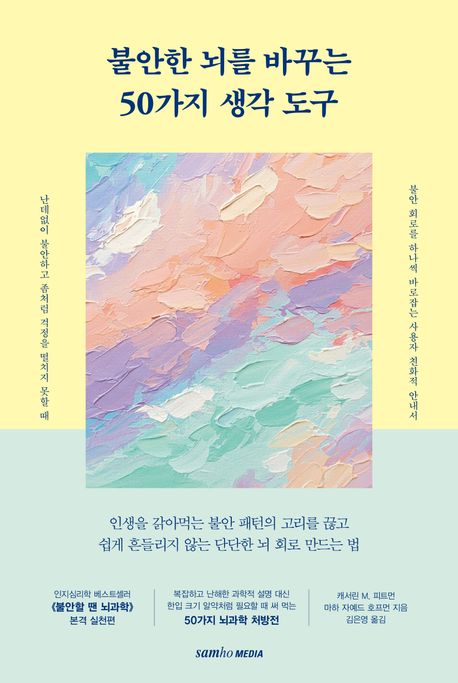 불안한 뇌를 바꾸는 50가지 생각 도구 인생을 갉아먹는 불안 패턴의 고리를 끊고 쉽게 흔들리지 않는 단단한 뇌 회로 만드는 법