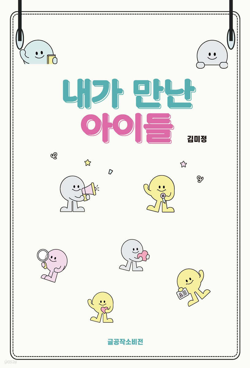 내가 만난 아이들