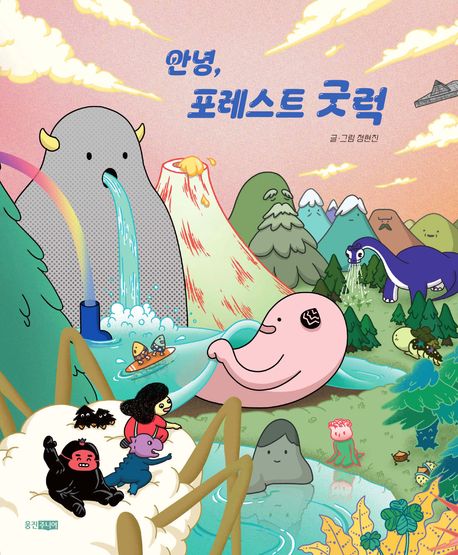 안녕, 포레스트 굿럭