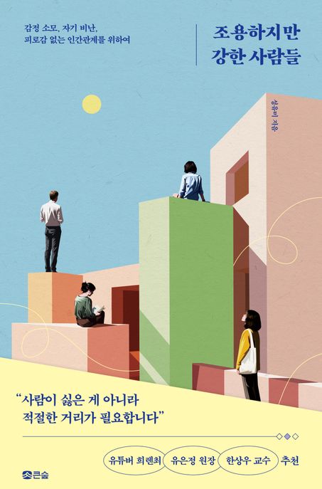 조용하지만 강한 사람들 표지