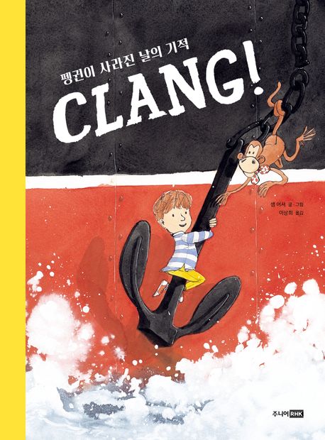 CLANG! 펭귄이 사라진 날의 기적 표지