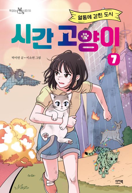 시간 고양이. 7, 열돔에 갇힌 도시 표지