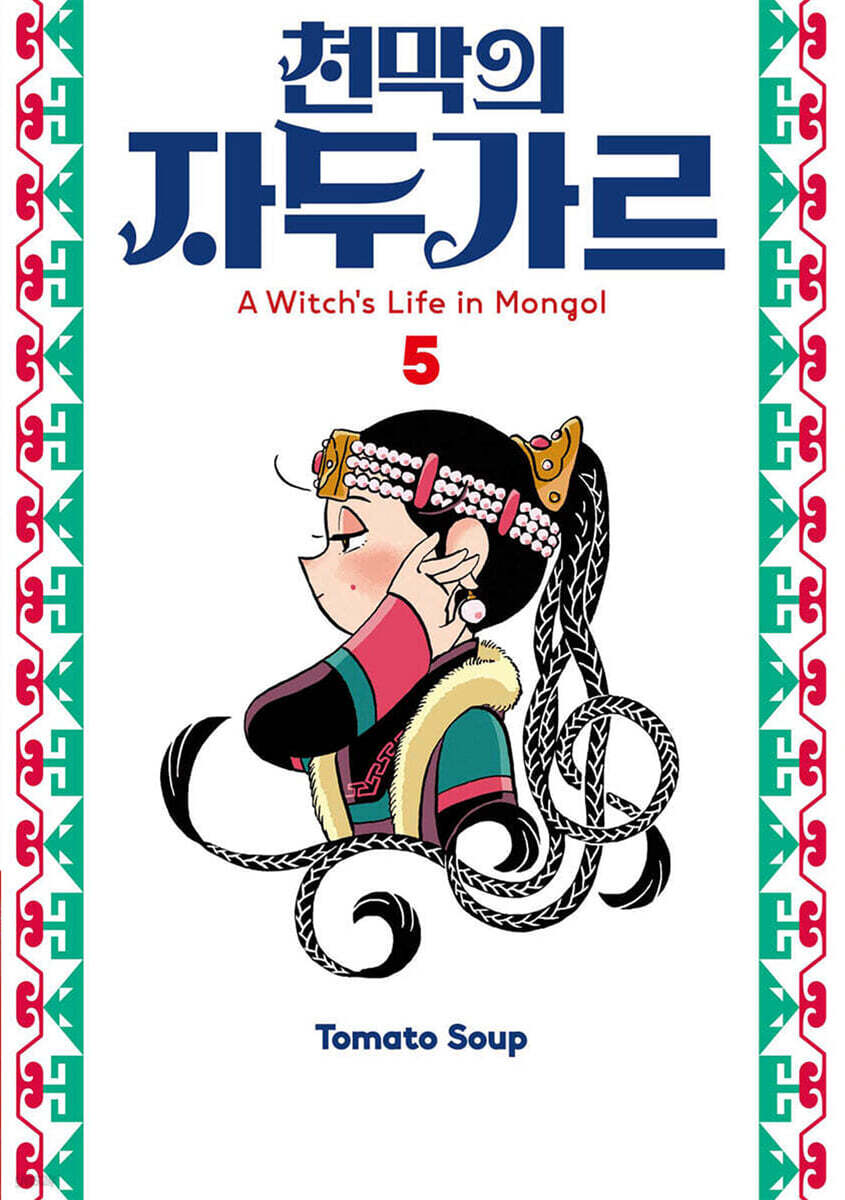 천막의 자두가르