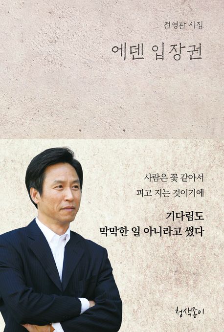 에덴 입장권 : 전영관 시집