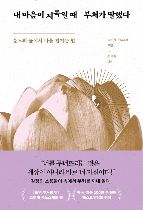 내 마음이 지옥일 때 부처가 말했다: 분노의 늪에서 나를 건지는 법 표지