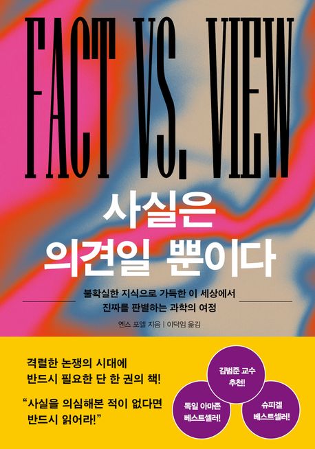 사실은 의견일 뿐이다: 불확실한 지식으로 가득한 이 세상에서 진짜를 판별하는 과학의 여정