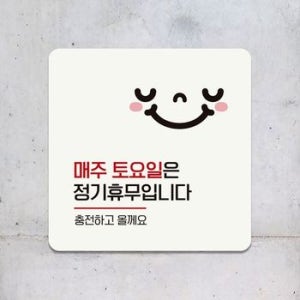 매주토요일은정기휴무 부착형 안내판 18x18cm 화이트