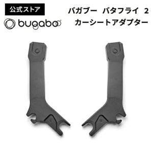 부가부 버터플라이 2 카시트 어댑터 맥시코시 호환 BUGABOO Butterfly 2