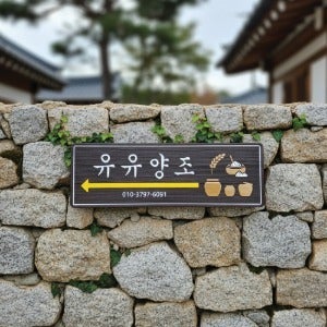 장식가 2156 나무 이정표 방향표지판 안내판 양조장 팻말 주문제작
