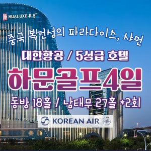 중국 하문 샤먼 2색골프 4일 동방 남태무 2인 출발 대한항공