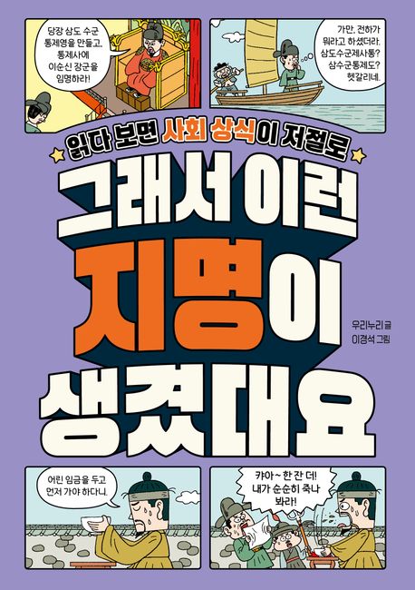 (읽다 보면 사회 상식이 저절로)그래서 이런 지명이 생겼대요. [2] 표지
