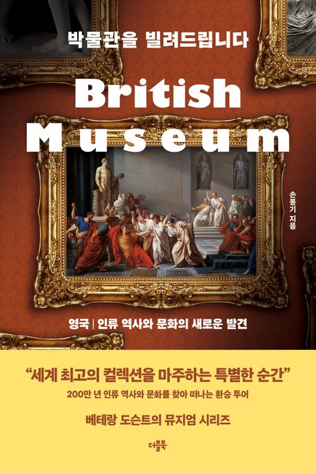 박물관을 빌려드립니다 영국 인류 역사와 문화의 새로운 발견