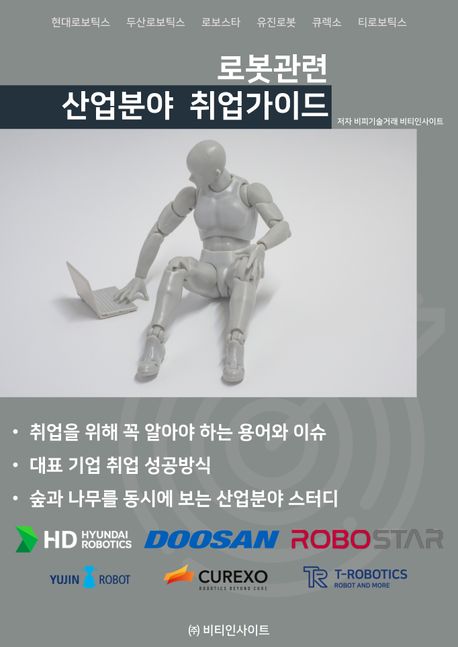 로봇관련&nbsp;산업분야&nbsp;취업가이드