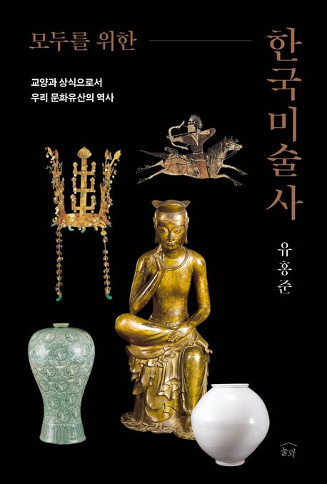 모두를 위한 한국미술사 : 교양과 상식으로서 우리 문화유산의 역사