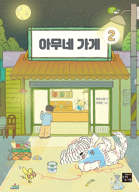 아무네 가게 . 2