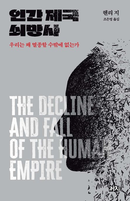 인간 제국 쇠망사 : 우리는 왜 멸종할 수 밖에 없는가