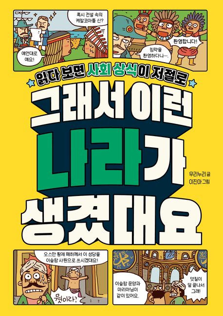 (읽다 보면 사회 상식이 저절로)그래서 이런 나라가 생겼대요. [1] 표지