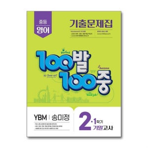 [빅북] 100발 100중 기출문제집 1학기 기말고사 중2 영어 YBM 송미정 (2025년) / 에듀원