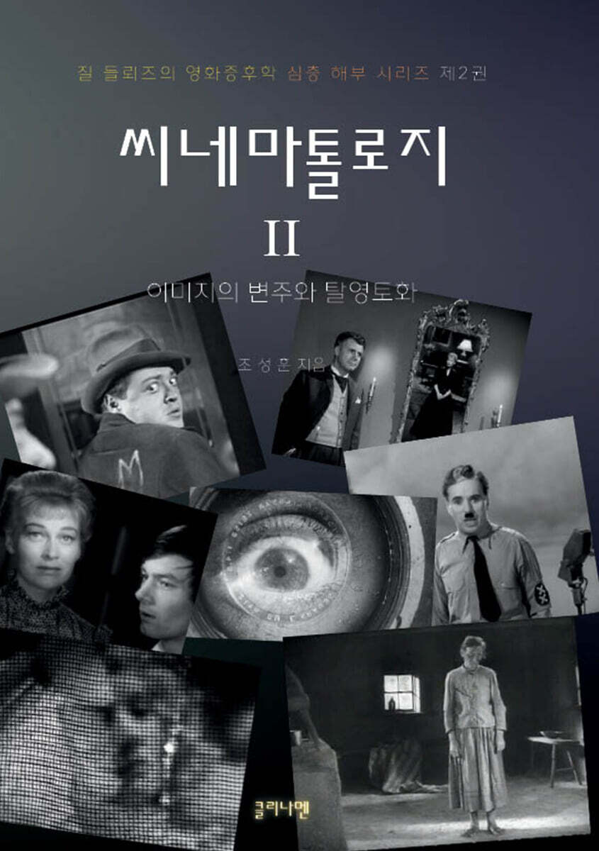 씨네마톨로지. 2, 이미지의 변주와 탈영토화