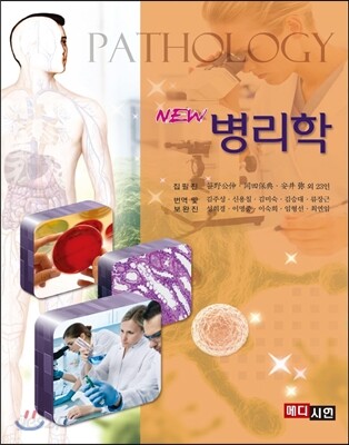 (New)<span class="sponge-point-color">병리학</span>