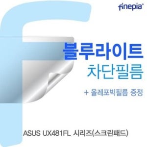 ASUS UX481FL 시리즈스크린패드 Bluelight Cut필름