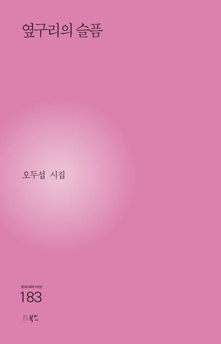 옆구리의 슬픔: 오두섭 시집 표지